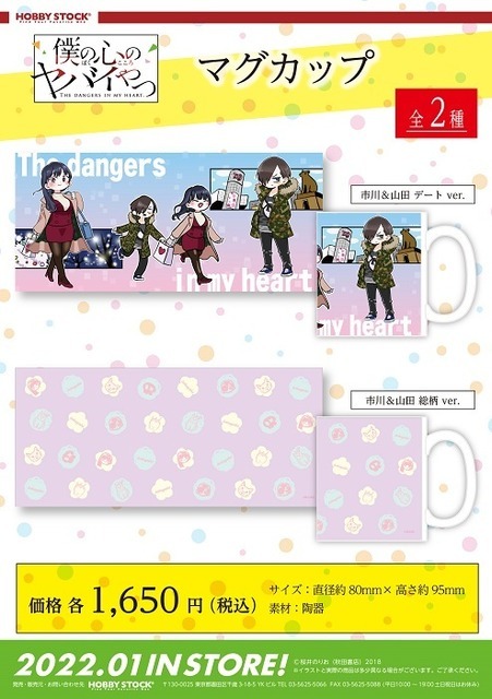 『僕の心のヤバイやつ マグカップ』　(C)桜井のりお（秋田書店）2018