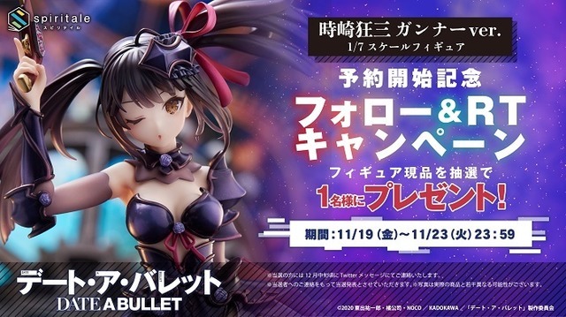 「デート・ア・バレット 時崎狂三～ガンナーver.～ 1/7スケールフィギュア」キャンペーン(C)2020 東出祐一郎・橘公司・NOCO／KADOKAWA／「デート・ア・バレット」製作委員会(C) TAITO CORPORATION 2021 ALL RIGHTS RESERVED.