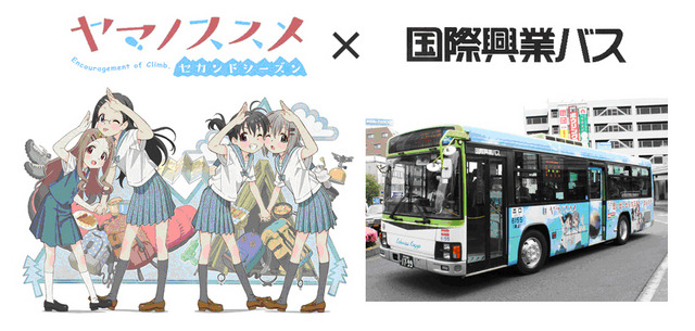 ヤマノススメ×国際興業