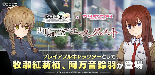 『STEINS;GATE』×『アリス・ギア・アイギス』（C）MAGES. / Nitroplus（C）Pyramid,Inc. / COLOPL,Inc.