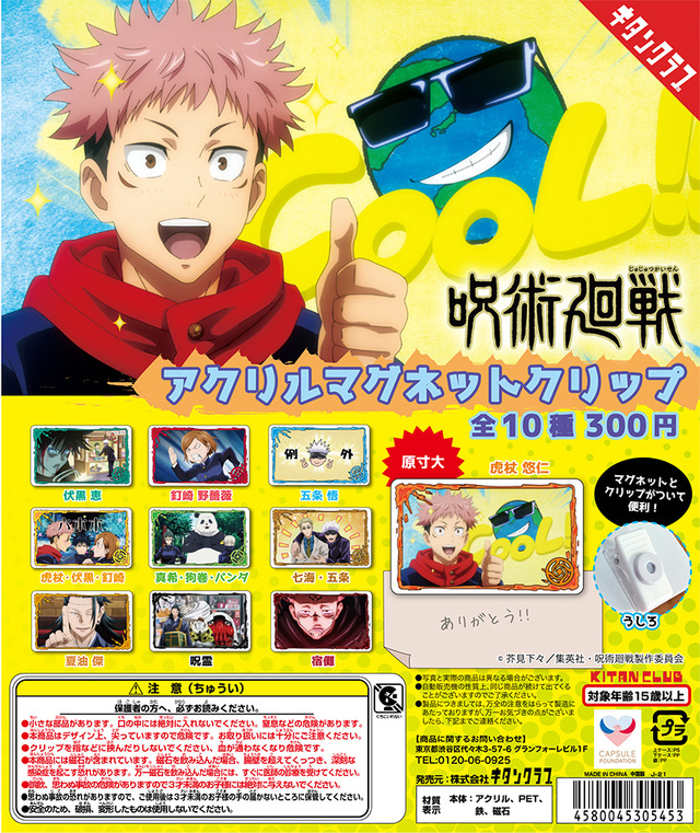 「呪術廻戦 アクリルマグネットクリップ」1回300円（税込）（C）芥見下々／集英社 ・ 呪術廻戦製作委員会
