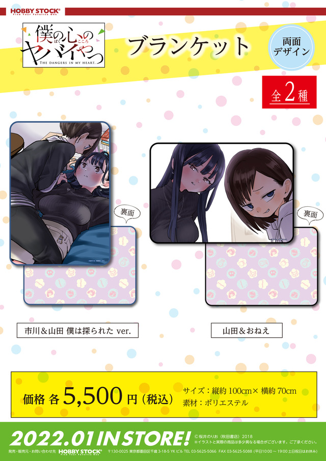 「僕の心のヤバイやつ ブランケット」（C）桜井のりお（秋田書店）2018