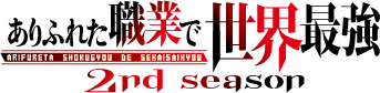 『ありふれた職業で世界最強2nd season』ロゴ（C）Ryo Shirakome, OVERLAP/ARIFURETA Project