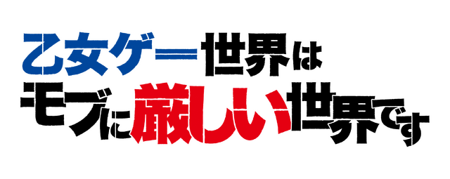 「⼄⼥ゲー世界はモブに厳しい世界です」ロゴ（C）三嶋与夢／マイクロマガジン社／モブせか製作委員会