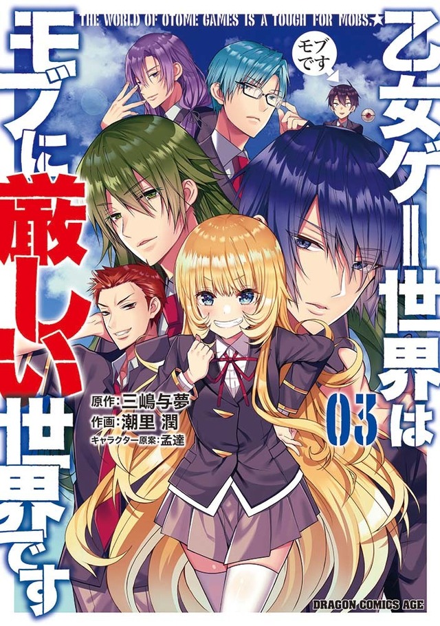 漫画「乙女ゲー世界はモブに厳しい世界です」