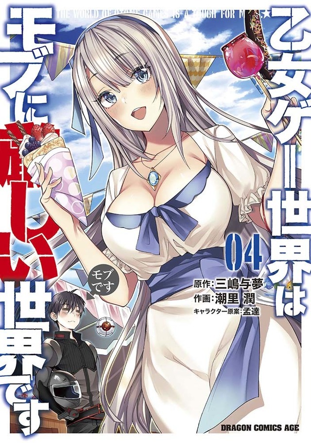 漫画「乙女ゲー世界はモブに厳しい世界です」