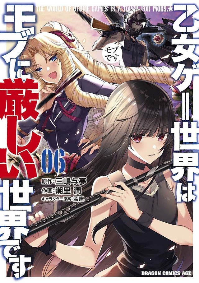 漫画「乙女ゲー世界はモブに厳しい世界です」