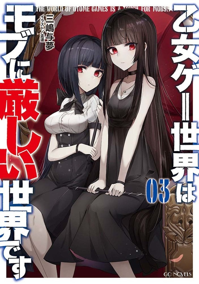 小説「乙女ゲー世界はモブに厳しい世界です」