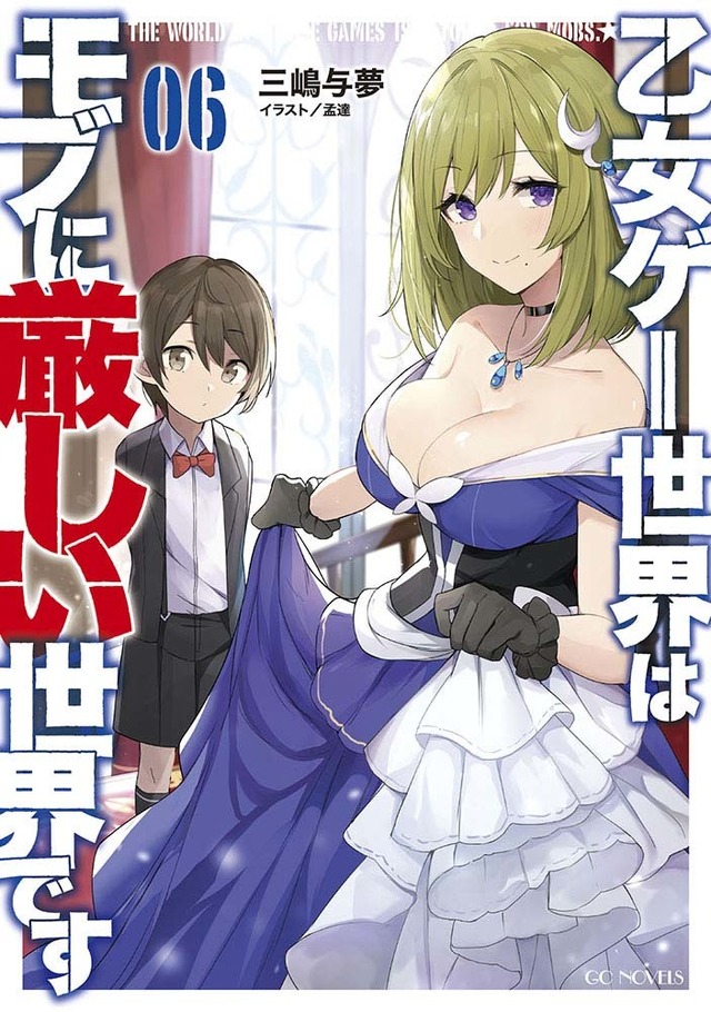 小説「乙女ゲー世界はモブに厳しい世界です」