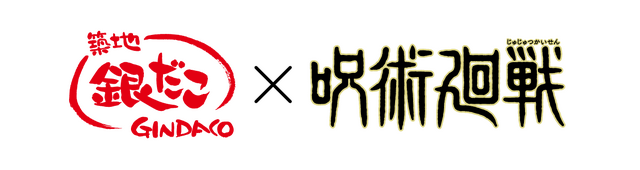 『築地銀だこ』 × 『呪術廻戦』 コラボレーション（C）芥見下々／集英社 ・ 呪術廻戦製作委員会