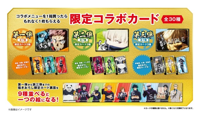 限定コラボカード（C）芥見下々／集英社 ・ 呪術廻戦製作委員会