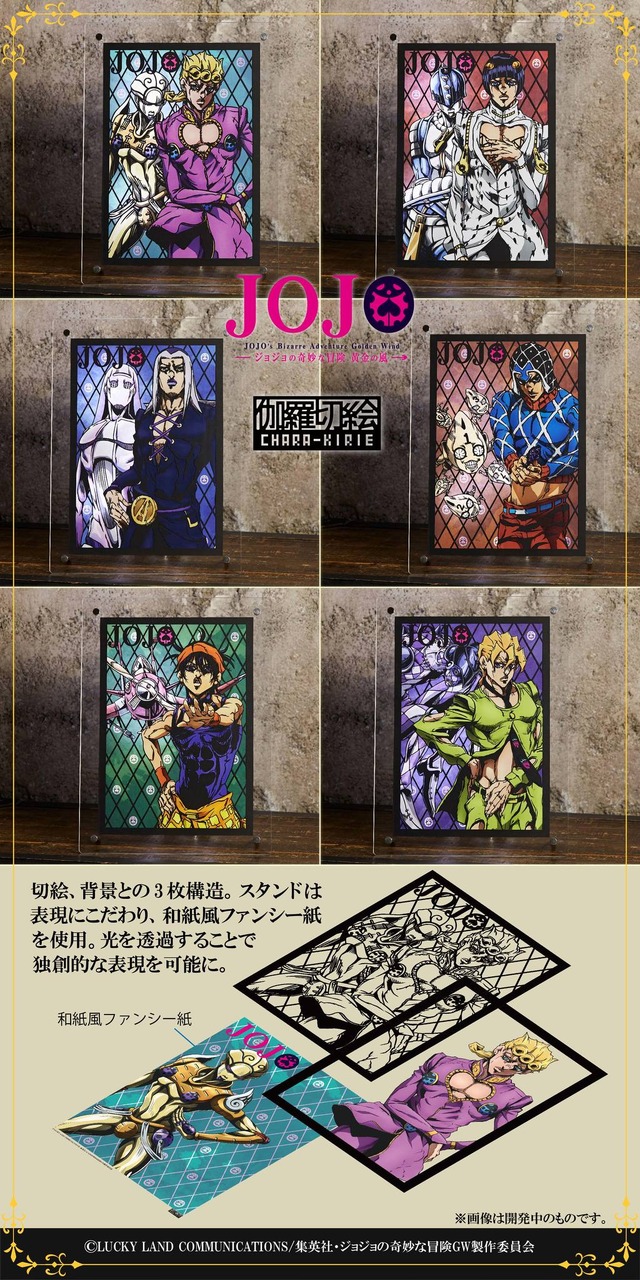 「伽羅切絵　ジョジョの奇妙な冒険　黄金の風」各4,500円（税込）（C）LUCKY LAND COMMUNICATIONS/集英社・ジョジョの奇妙な冒険GW製作委員会