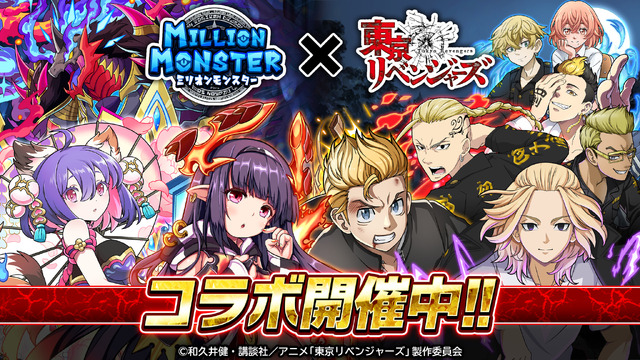 「『ミリオンモンスター』×TVアニメ『東京リベンジャーズ』コラボ」（C）和久井健・講談社／アニメ「東京リベンジャーズ」製作委員会