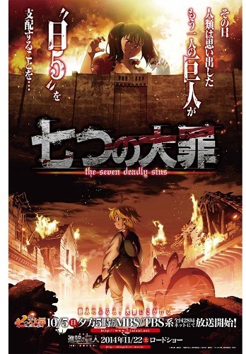 「進撃のディアンヌ」新宿に出現　『七つの大罪』と『進撃の巨人』がコラボビジュアル
