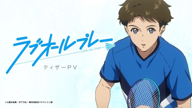 「TVアニメ『ラブオールプレー』ティザーPV」（C）小瀬木麻美・ポプラ社 / 横浜湊高校バドミントン部