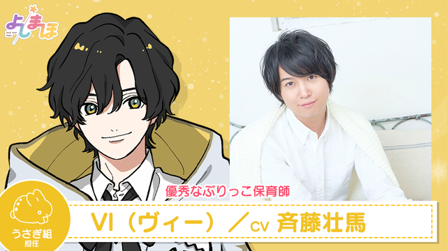 VI（ヴィー）　CV：斉藤壮馬　 (C)よしまほプロジェクト2021