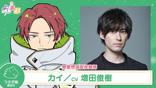 カイCV：増田俊樹　 (C)よしまほプロジェクト2021