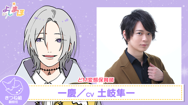 一慶　CV：土岐隼一　 (C)よしまほプロジェクト2021