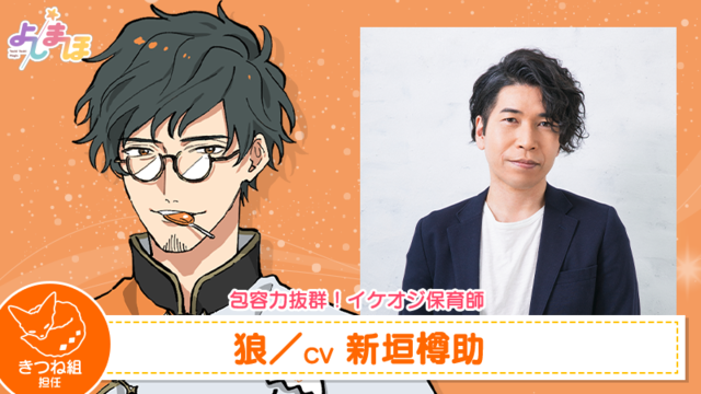狼　CV：新垣樽助　 (C)よしまほプロジェクト2021