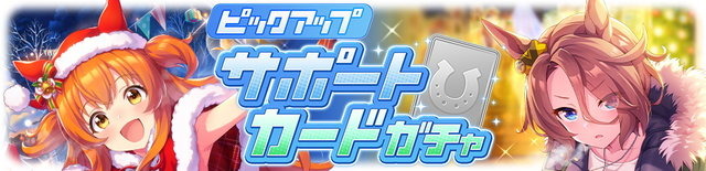 『ウマ娘』クリスマス衣装の「オグリ」と「ビワハヤヒデ」公開！SSRには「マヤノトップガン」「タイシン」が新登場