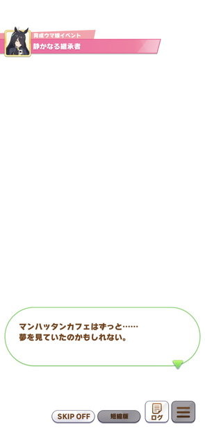 『ウマ娘』マンハッタンカフェの「お友だち」は、競馬界を繁栄させたあの名馬？その正体を考察【ネタバレ注意】