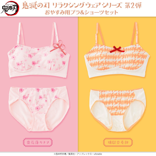 鬼滅の刃 リラクシングウェアシリーズ第2弾 おやすみ用ブラ＆ショーツセット（C）吾峠呼世晴／集英社・アニプレックス・ufotable