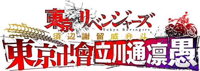 「TVアニメ『東京リベンジャーズ』須辺謝留威弁斗～東京卍會立川通凛愚～」ロゴ（C）和久井健・講談社／アニメ「東京リベンジャーズ」製作委員会
