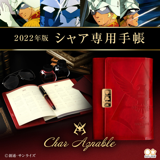「来たれ！PA-3パイロット募集キャンペーン」B賞：2022年版シャア専用手帳 30名様（C）創通・サンライズ