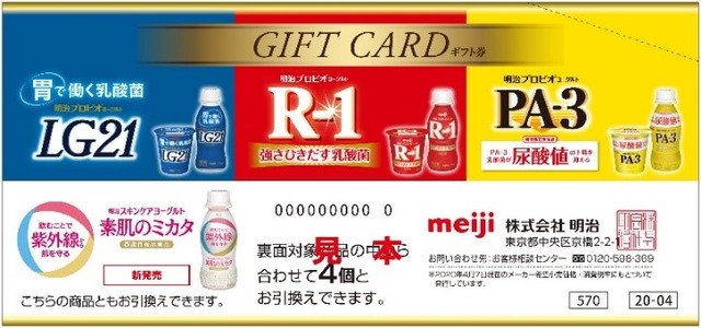 「来たれ！PA-3パイロット募集キャンペーン」C賞：プロビオヨーグルトギフト券 100名様（C）創通・サンライズ