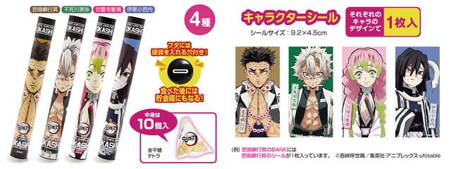 金平糖スーパージャンボBANK4種(シール入)Part4（C）吾峠呼世晴／集英社・アニプレックス・ufotable