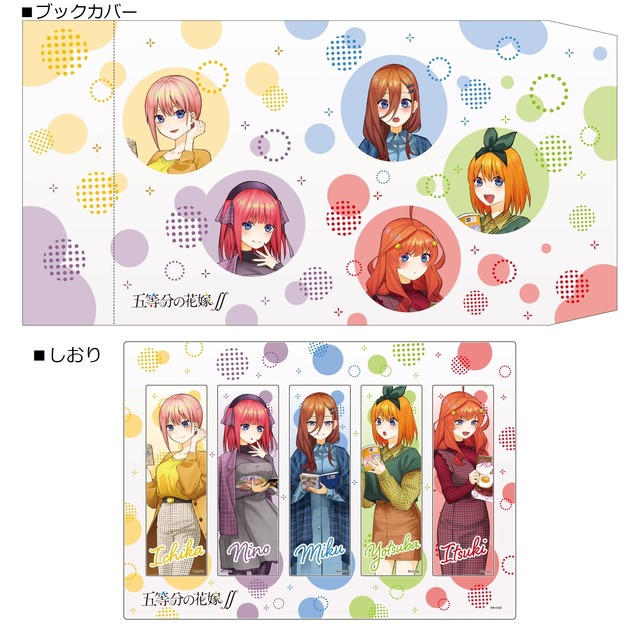 『五等分の花嫁∬』ブックカバー（C）春場ねぎ・講談社／「五等分の花嫁∬」製作委員会