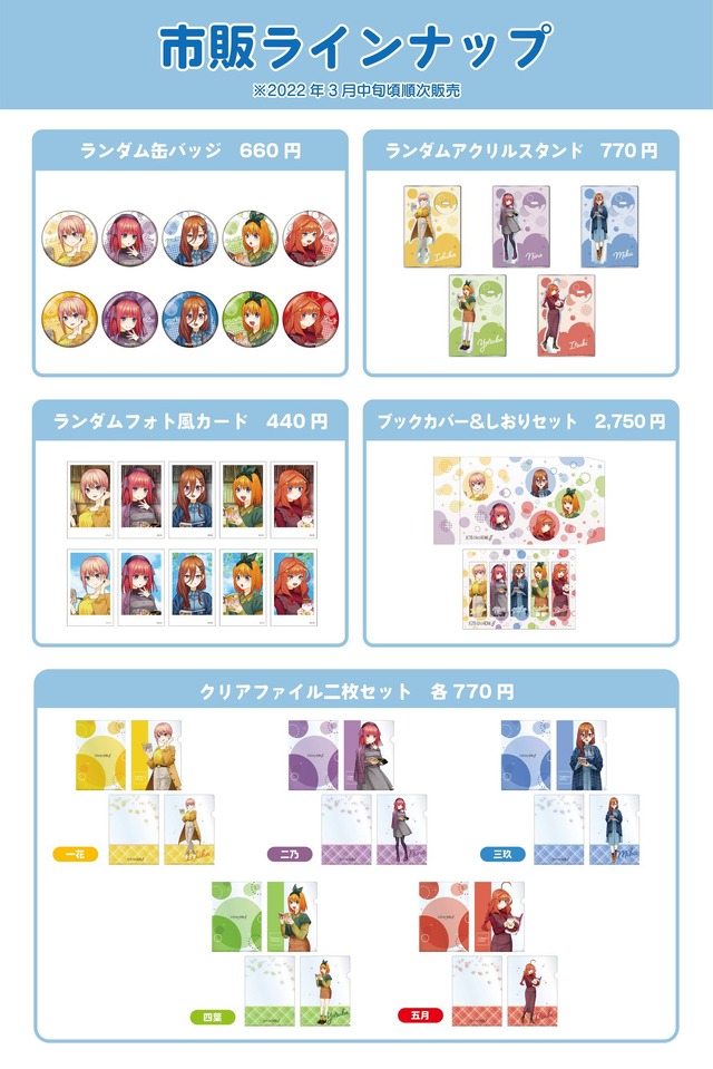 『五等分の花嫁∬』オリジナルグッズ〈市販限定〉（C）春場ねぎ・講談社／「五等分の花嫁∬」製作委員会