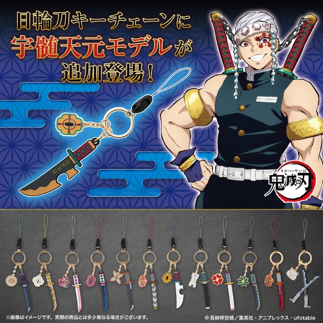 「鬼滅の刃 日輪刀キーチェーン【第二弾】-宇髄天元-」（C）吾峠呼世晴／集英社・アニプレックス・ufotable