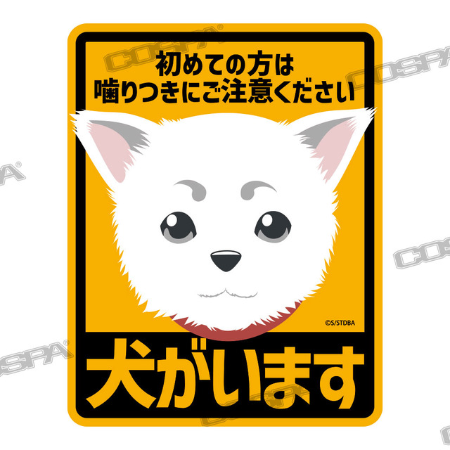 『銀魂』定春-耐水ステッカー（C）空知英秋／集英社･テレビ東京･電通･BNP･アニプレックス