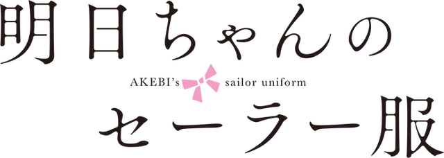 『明日ちゃんのセーラー服』（C）博／集英社・「明日ちゃんのセーラー服」製作委員会