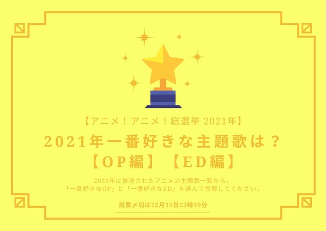 2021年一番好きな主題歌は？【OP編】【ED編】
