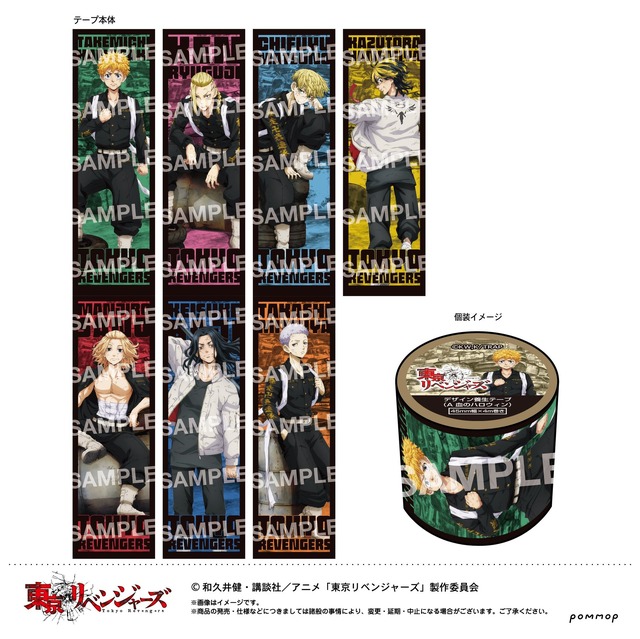 「『東京リベンジャーズ』デザイン養生テープ 血のハロウィン.Ver」880円（税込）（C）和久井健・講談社／アニメ「東京リベンジャーズ」製作委員会
