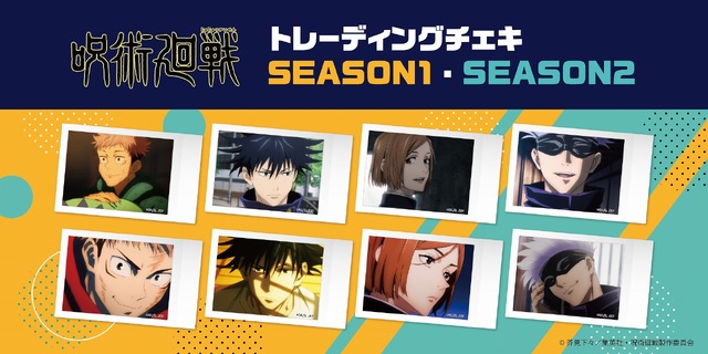 「『呪術廻戦』トレーディングチェキ」（C）芥見下々／集英社・呪術廻戦製作委員会