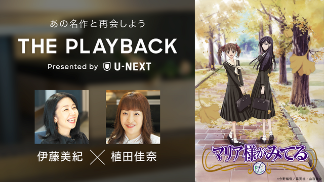 「THE PLAYBACK」プロジェクト(C)今野緒雪／集英社・山百合会(C)今野緒雪／集英社