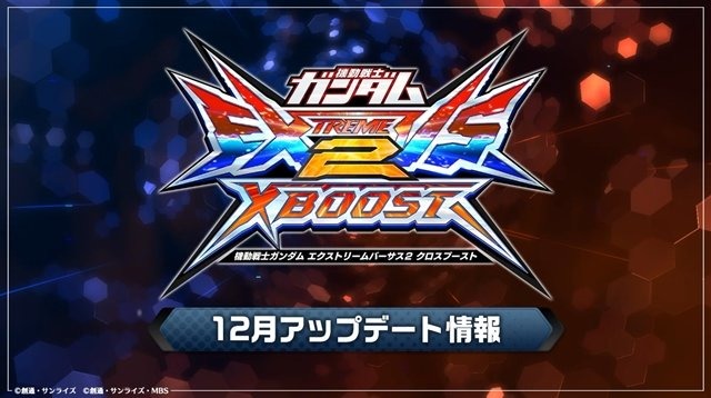 『ガンダム EXVS.2 クロスブースト』タイムアップ時の勝敗判定仕様が変更！既存17機体にもバランス調整【12月9日アプデ情報まとめ】