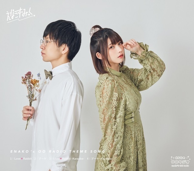 『えなこずみっく』