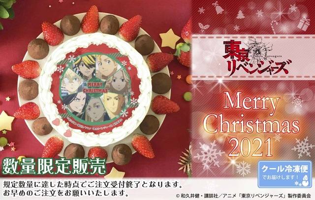 「『東京リベンジャーズ』2021クリスマスケーキ」（C）和久井健・講談社／アニメ「東京リベンジャーズ」製作委員会