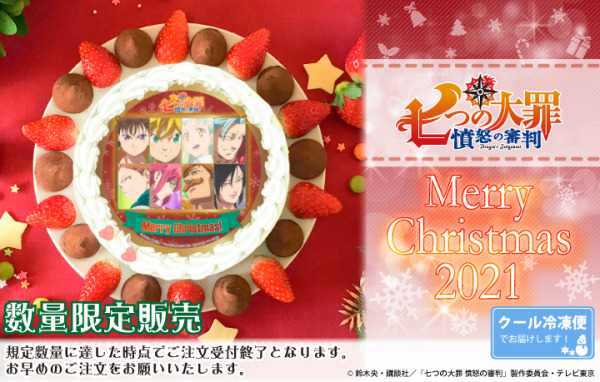 「『七つの大罪』クリスマスケーキ2021」（C）鈴木央・講談社／「七つの大罪 憤怒の審判」製作委員会・テレビ東京