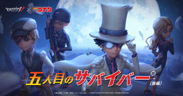 『Identity V』×『名探偵コナン』コラボイベント第2弾「5人目のサバイバー（後編）」