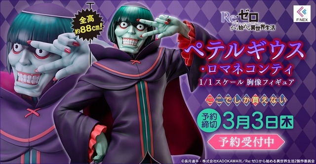 「ペテルギウス・ロマネコンティ 1/1スケール 胸像フィギュア」294,800円 （税込）（C）長月達平・株式会社KADOKAWA刊／Re:ゼロから始める異世界生活2製作委員会