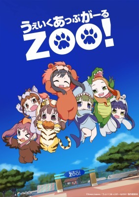 (C)Green Leaves/うぇいくあっぷがーるZOO！製作委員会
