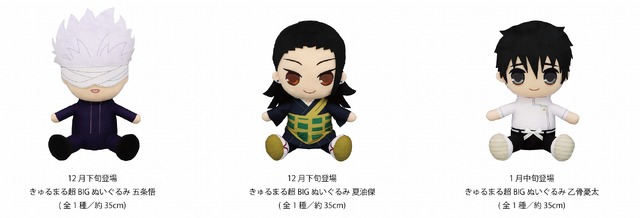 「『劇場版 呪術廻戦 0』きゅるまる超BIGぬいぐるみ」（C）2021 「劇場版 呪術廻戦 0」製作委員会（C）芥見下々／集英社