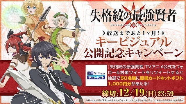 『失格紋の最強賢者』キャンペーン　(C)進行諸島・ SB クリエイティブ／「失格紋の最強賢者」製作委員会