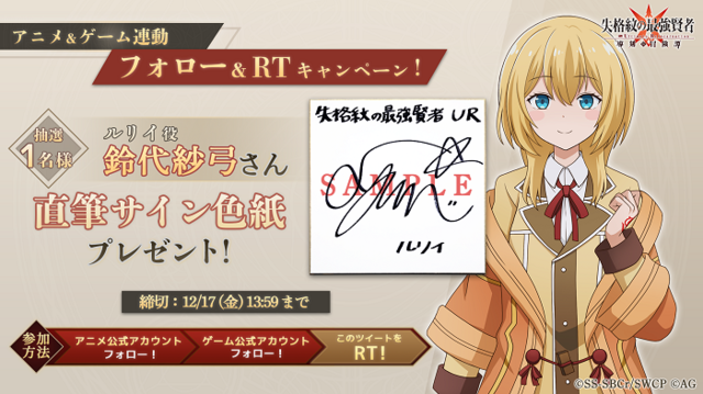 サイン色紙キャンペーン』　(C)進行諸島・ SB クリエイティブ／「失格紋の最強賢者」製作委員会 (C)Alphagames Inc.