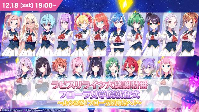 『ラピスリライツ大感謝特番フローラ女学院就任式～ようこそ！フローラ女学院へ！～』（C）2017 KLabGames（C）KADOKAWA CORPORATION 2017（C）Shengqu Games